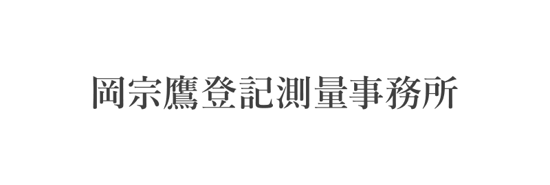 岡宗鷹登記測量事務所