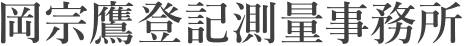 岡宗鷹登記測量事務所